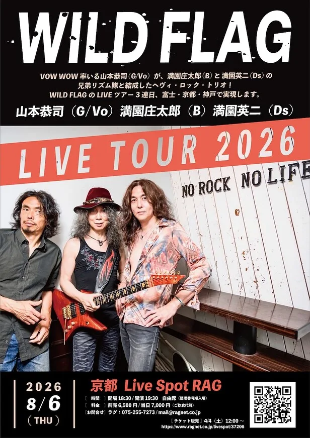 【35年の轟音、京都へ】山本恭司×満園兄弟のWILD FLAGが8月6日にRAGでライブ